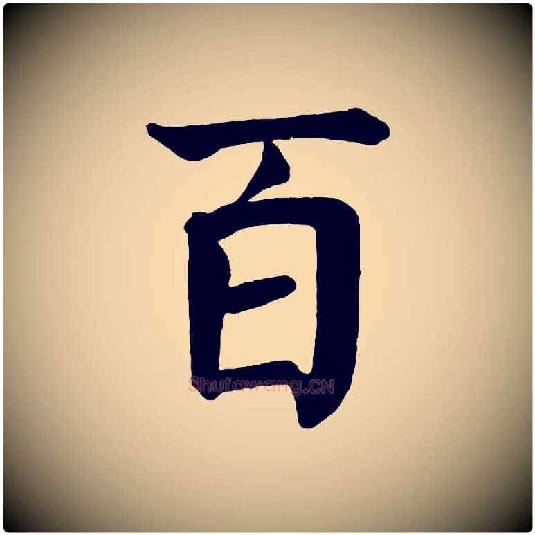 百毛笔楷书写法,摘自唐代颜真卿自书告身帖