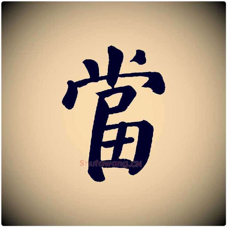 當毛笔楷书写法,摘自唐代颜真卿自书告身帖