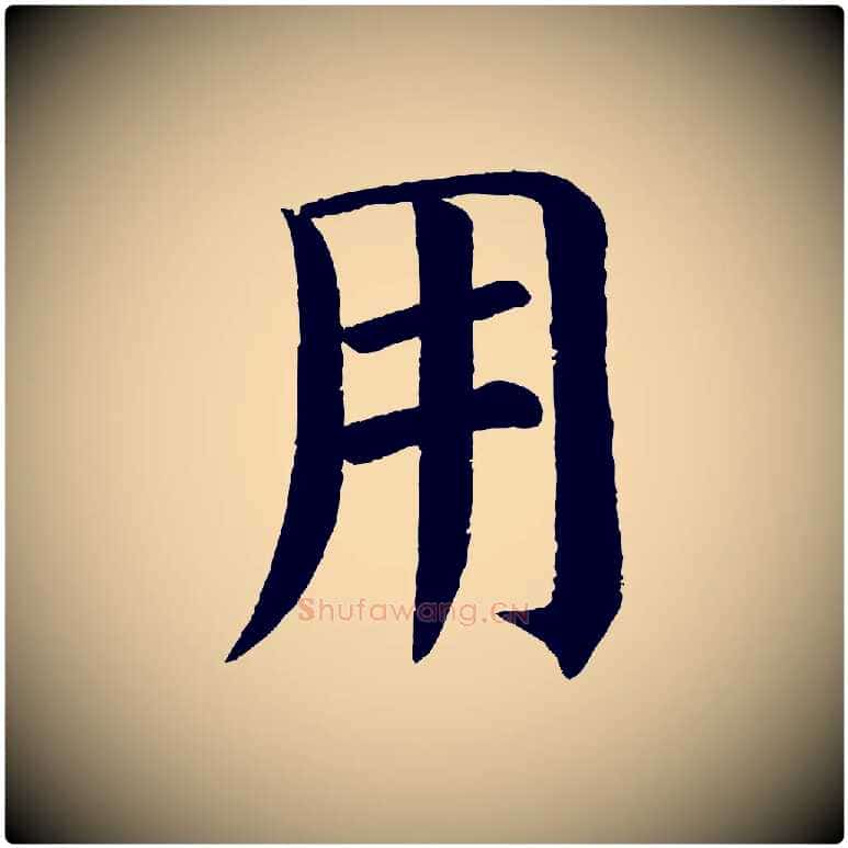 用毛笔楷书写法,摘自唐代颜真卿自书告身帖