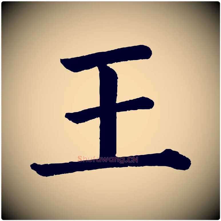 王毛笔楷书写法,摘自唐代颜真卿自书告身帖