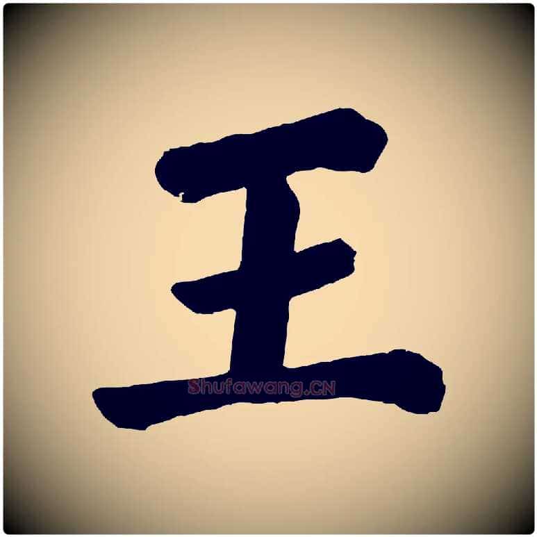 王毛笔楷书写法,摘自唐代颜真卿自书告身帖