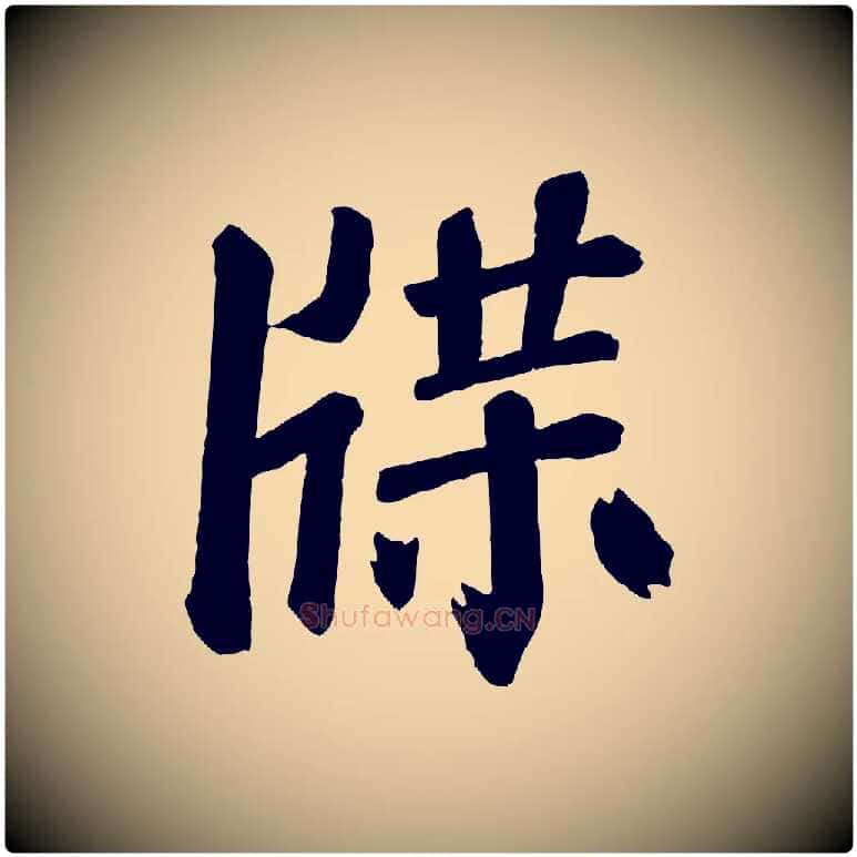牒毛笔楷书写法,摘自唐代颜真卿自书告身帖