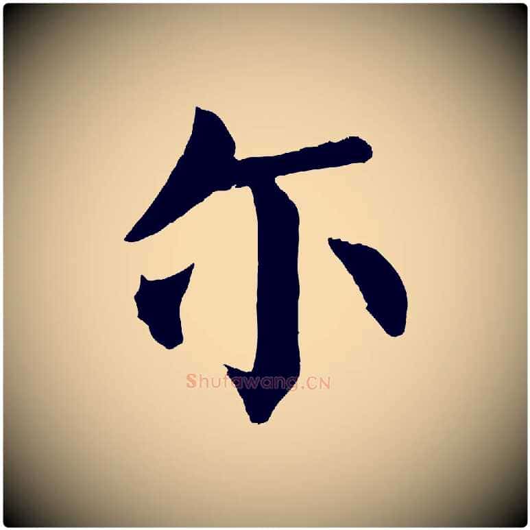 爾毛笔楷书写法,摘自唐代颜真卿自书告身帖