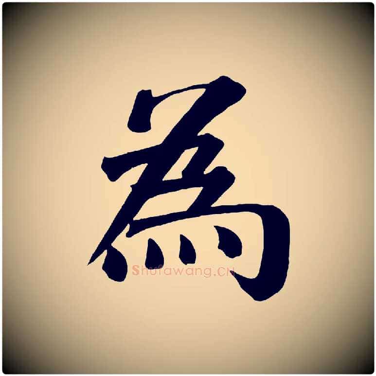 為毛笔楷书写法,摘自唐代颜真卿自书告身帖