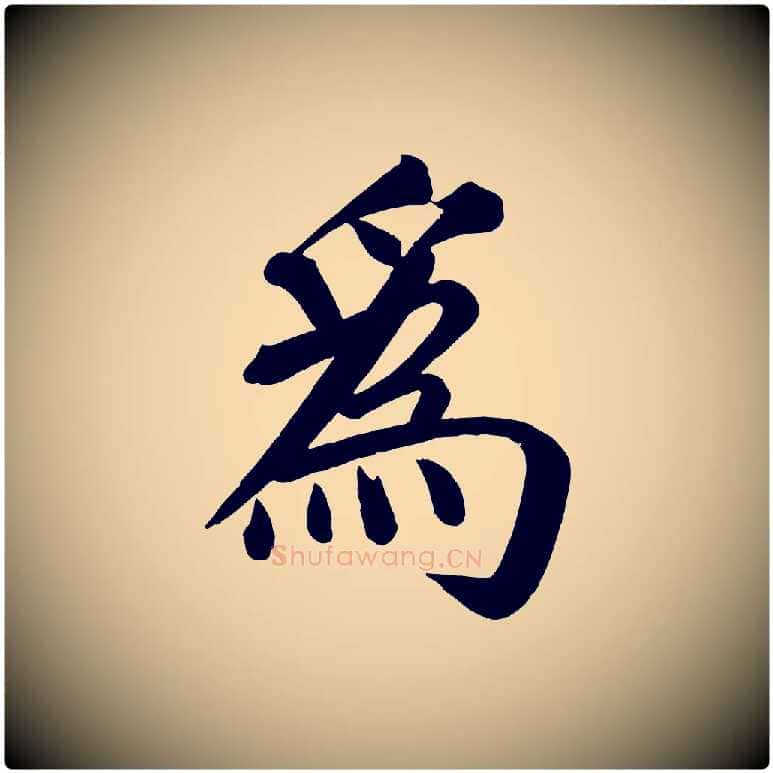 為毛笔楷书写法,摘自唐代颜真卿自书告身帖