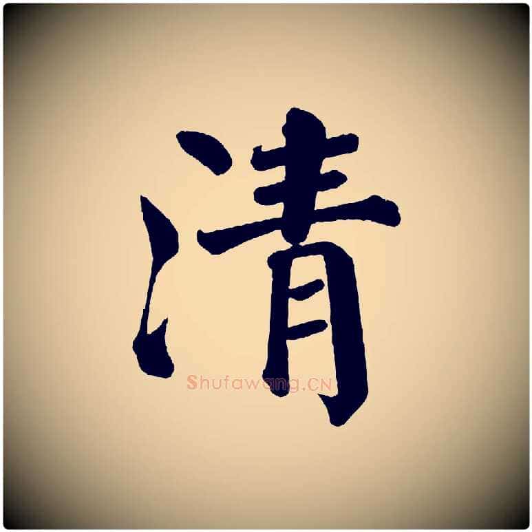 清毛笔楷书写法,摘自唐代颜真卿自书告身帖