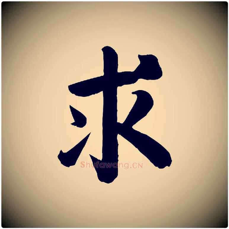 求毛笔楷书写法,摘自唐代颜真卿自书告身帖