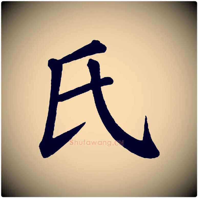 氏毛笔楷书写法,摘自唐代颜真卿自书告身帖