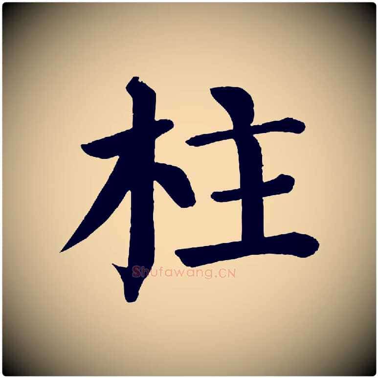 柱毛笔楷书写法,摘自唐代颜真卿自书告身帖