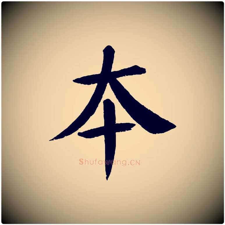 本毛笔楷书写法,摘自唐代颜真卿自书告身帖