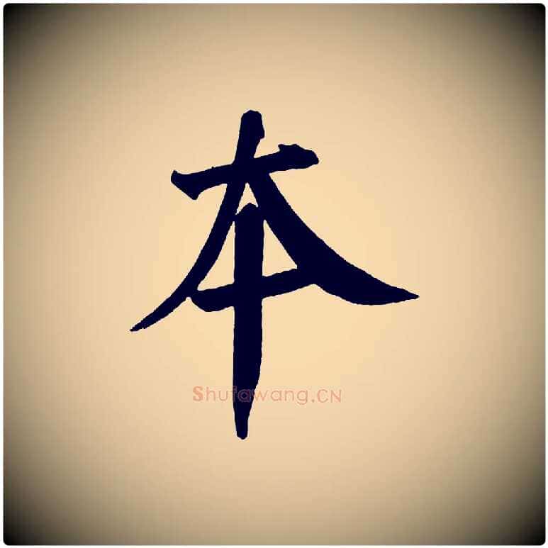 本毛笔楷书写法,摘自唐代颜真卿自书告身帖