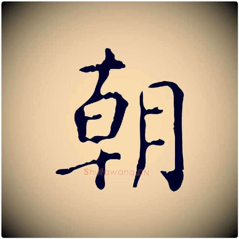 朝毛笔楷书写法,摘自唐代颜真卿自书告身帖