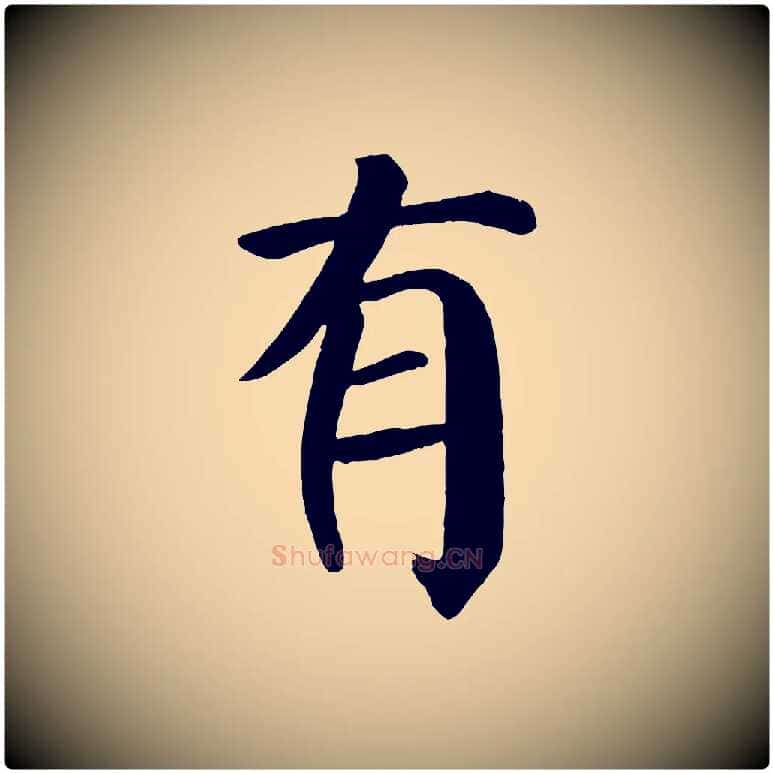 有毛笔楷书写法,摘自唐代颜真卿自书告身帖