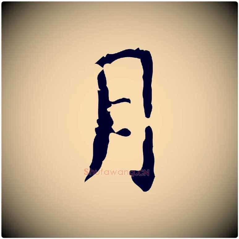 月毛笔楷书写法,摘自唐代颜真卿自书告身帖