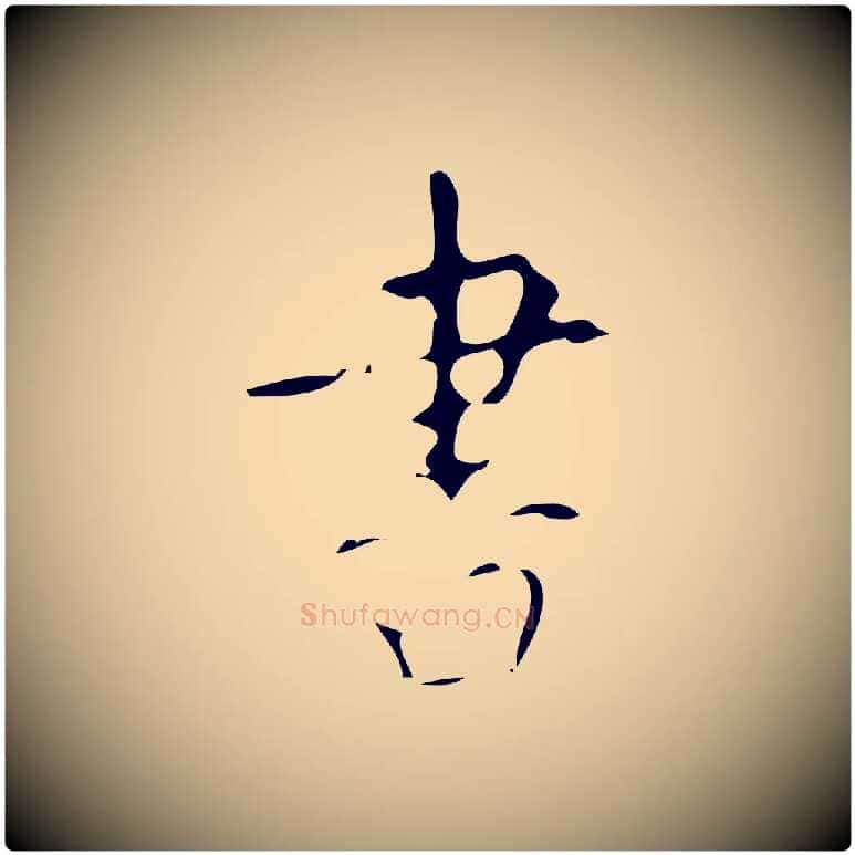書毛笔楷书写法,摘自唐代颜真卿自书告身帖