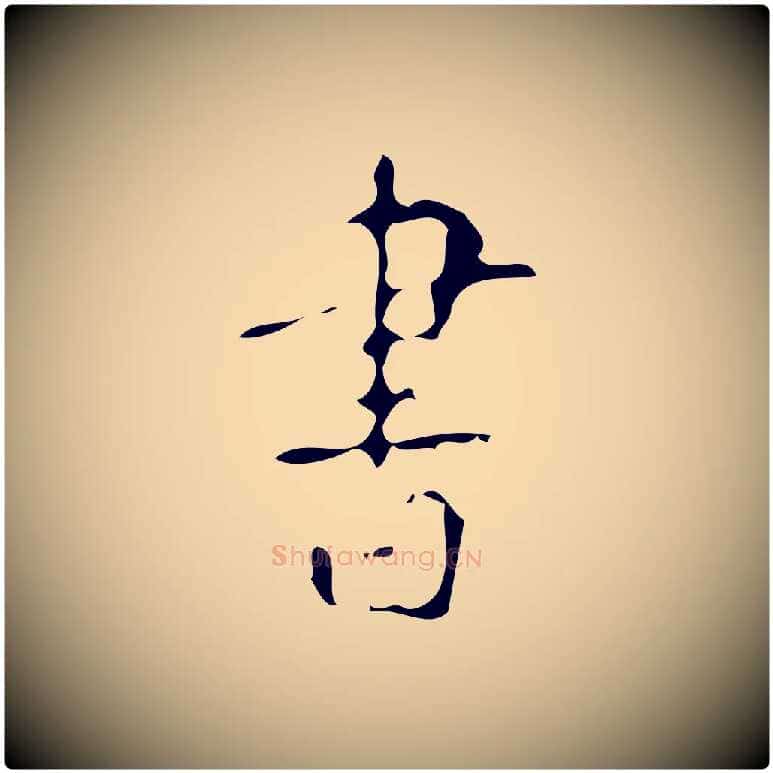 書毛笔楷书写法,摘自唐代颜真卿自书告身帖