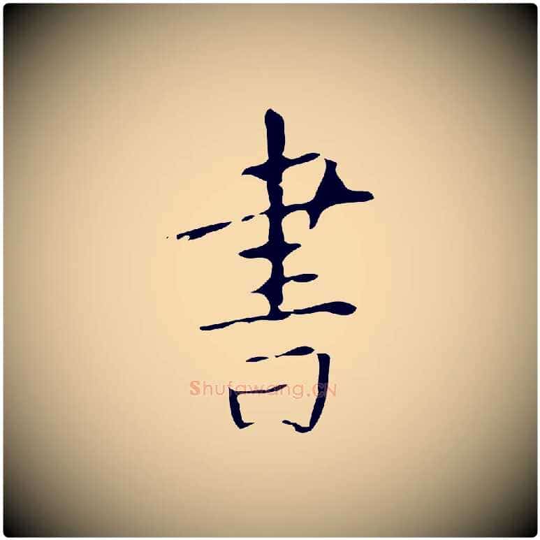 書毛笔楷书写法,摘自唐代颜真卿自书告身帖