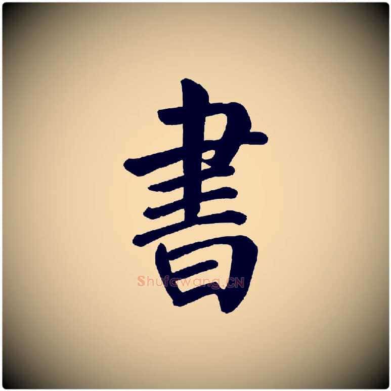書毛笔楷书写法,摘自唐代颜真卿自书告身帖