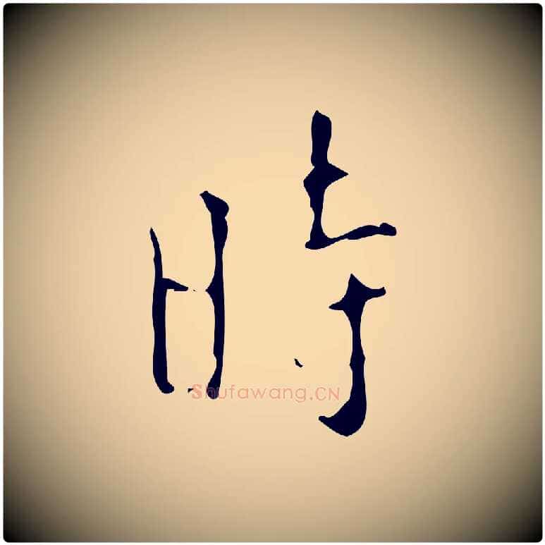 時毛笔楷书写法,摘自唐代颜真卿自书告身帖