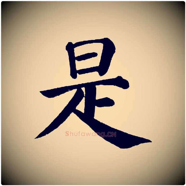 是毛笔楷书写法,摘自唐代颜真卿自书告身帖