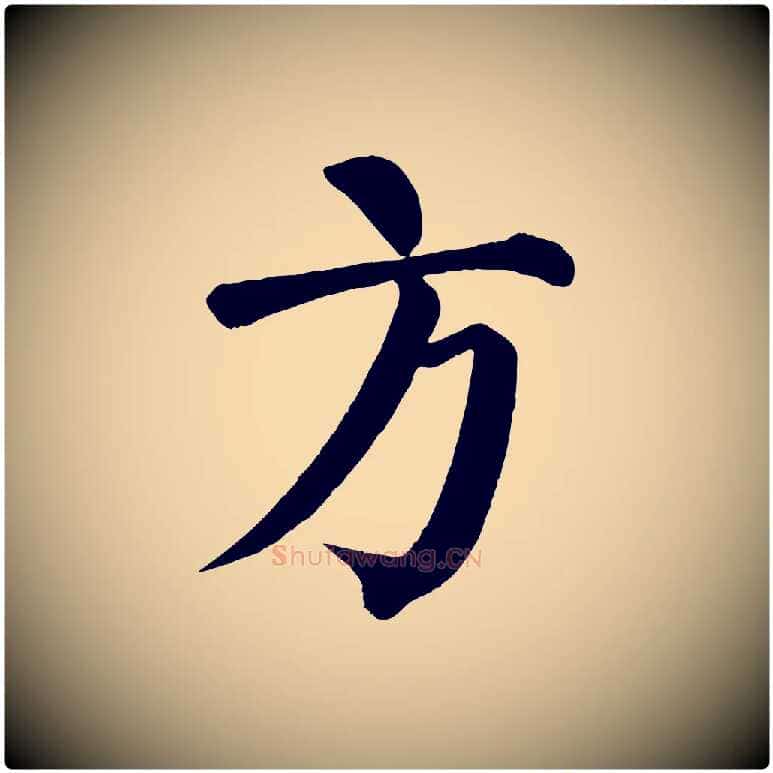 方毛笔楷书写法,摘自唐代颜真卿自书告身帖