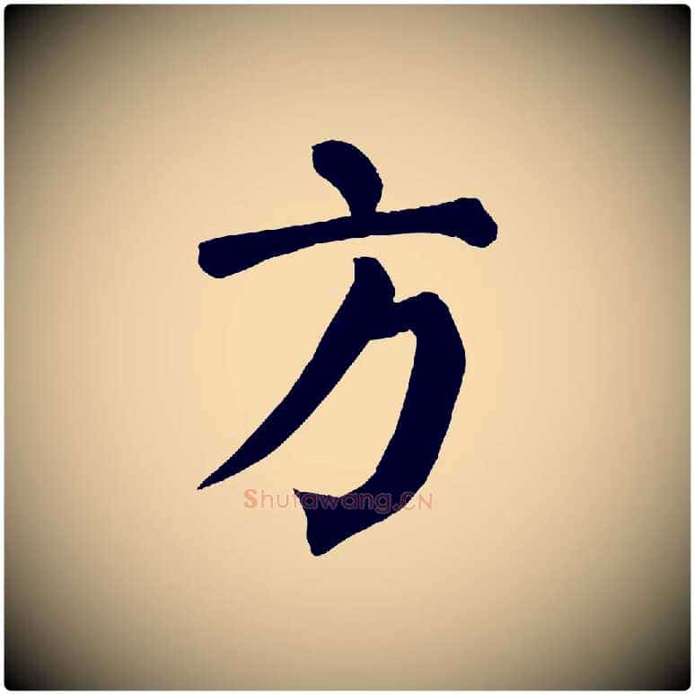 方毛笔楷书写法,摘自唐代颜真卿自书告身帖