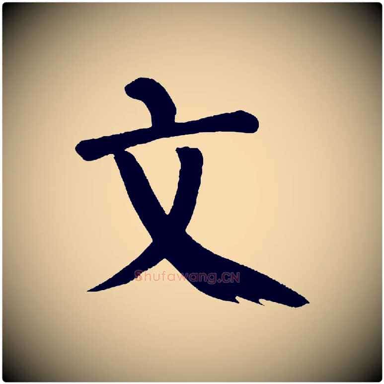 文毛笔楷书写法,摘自唐代颜真卿自书告身帖
