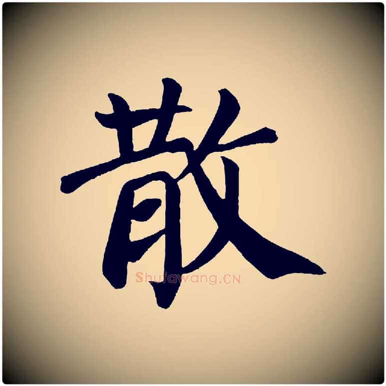 散毛笔楷书写法,摘自唐代颜真卿自书告身帖