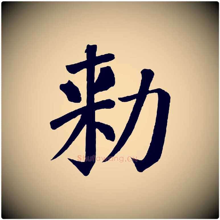 敕毛笔楷书写法,摘自唐代颜真卿自书告身帖