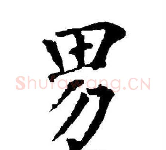 男字柳公权毛笔楷书书法写法,摘自柳公权毛笔楷书书法作品