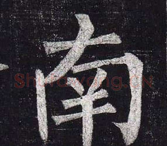 南字柳公权毛笔楷书书法写法,摘自玄秘塔碑
