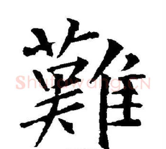 难字柳公权毛笔楷书书法写法,摘自柳公权毛笔楷书书法作品
