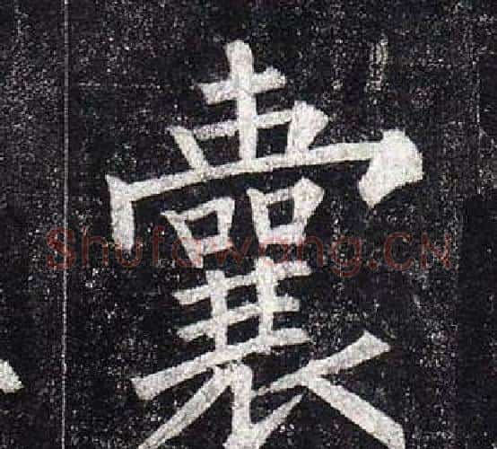 囊字柳公权毛笔楷书书法写法,摘自玄秘塔碑