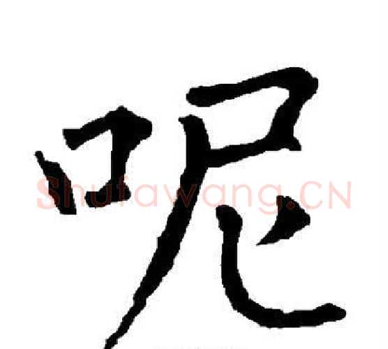 呢字柳公权毛笔楷书书法写法,摘自柳公权毛笔楷书书法作品