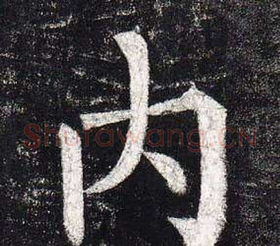 內字柳公权毛笔楷书书法写法,摘自玄秘塔碑