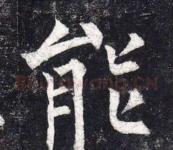 能字柳公权毛笔楷书书法写法,摘自玄秘塔碑