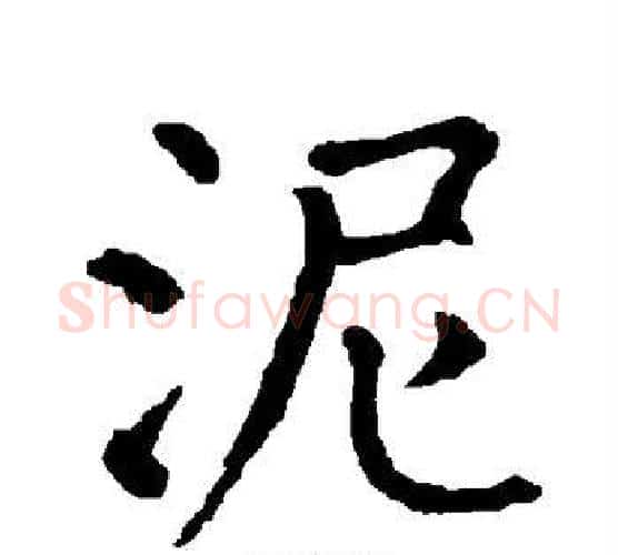 泥字柳公权毛笔楷书书法写法,摘自柳公权毛笔楷书书法作品