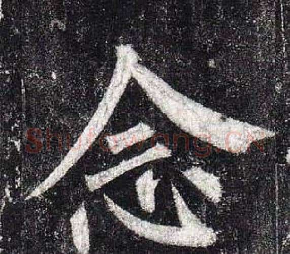念字柳公权毛笔楷书书法写法,摘自玄秘塔碑