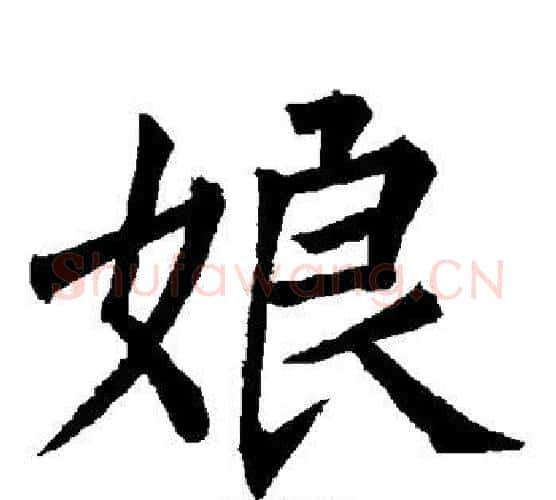 娘字柳公权毛笔楷书书法写法,摘自柳公权毛笔楷书书法作品