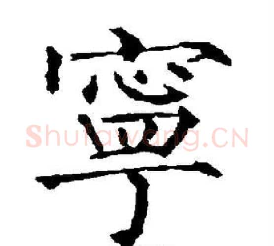 宁字柳公权毛笔楷书书法写法,摘自柳公权毛笔楷书书法作品