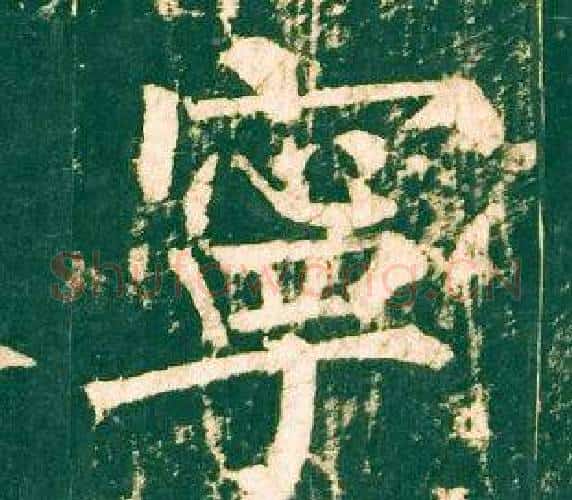 寧字柳公权毛笔楷书书法写法,摘自神策军碑