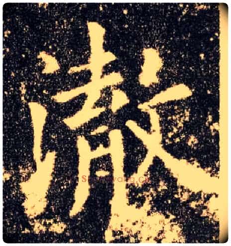 澈毛笔楷书写法,摘自唐欧阳询九成宫醴泉铭