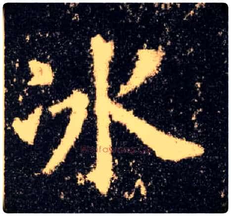 冰毛笔楷书写法,摘自唐欧阳询九成宫醴泉铭