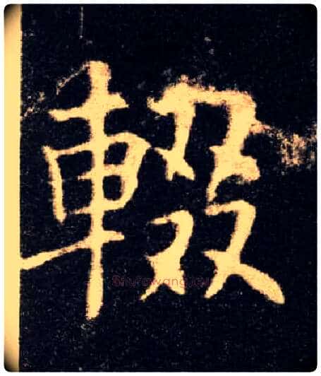 辍毛笔楷书写法,摘自唐欧阳询九成宫醴泉铭