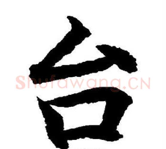 台字水岛修三毛笔楷书书法写法,摘自水岛修三毛笔楷书书法作品