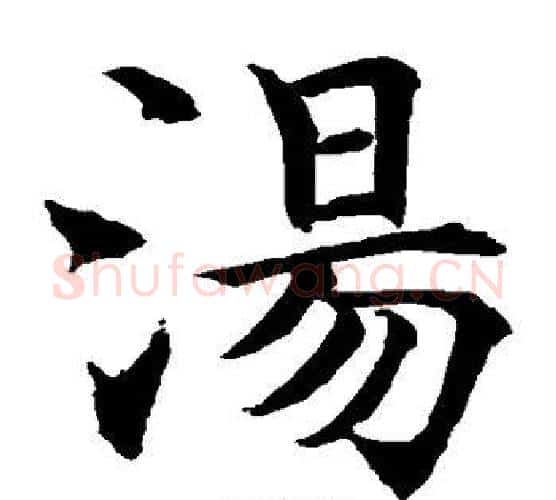 汤字水岛修三毛笔楷书书法写法,摘自水岛修三毛笔楷书书法作品