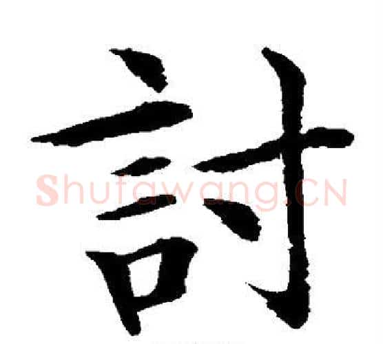 讨字水岛修三毛笔楷书书法写法,摘自水岛修三毛笔楷书书法作品