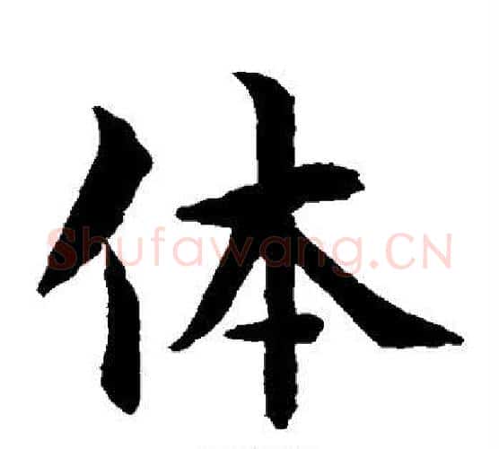 体字水岛修三毛笔楷书书法写法,摘自水岛修三毛笔楷书书法作品