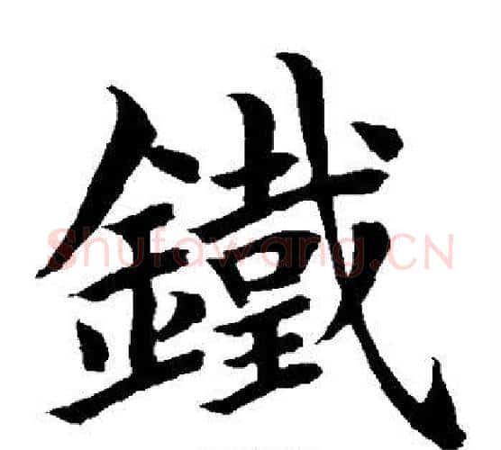 铁字水岛修三毛笔楷书书法写法,摘自水岛修三毛笔楷书书法作品