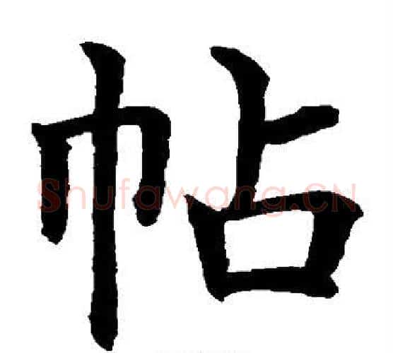 帖字水岛修三毛笔楷书书法写法,摘自水岛修三毛笔楷书书法作品